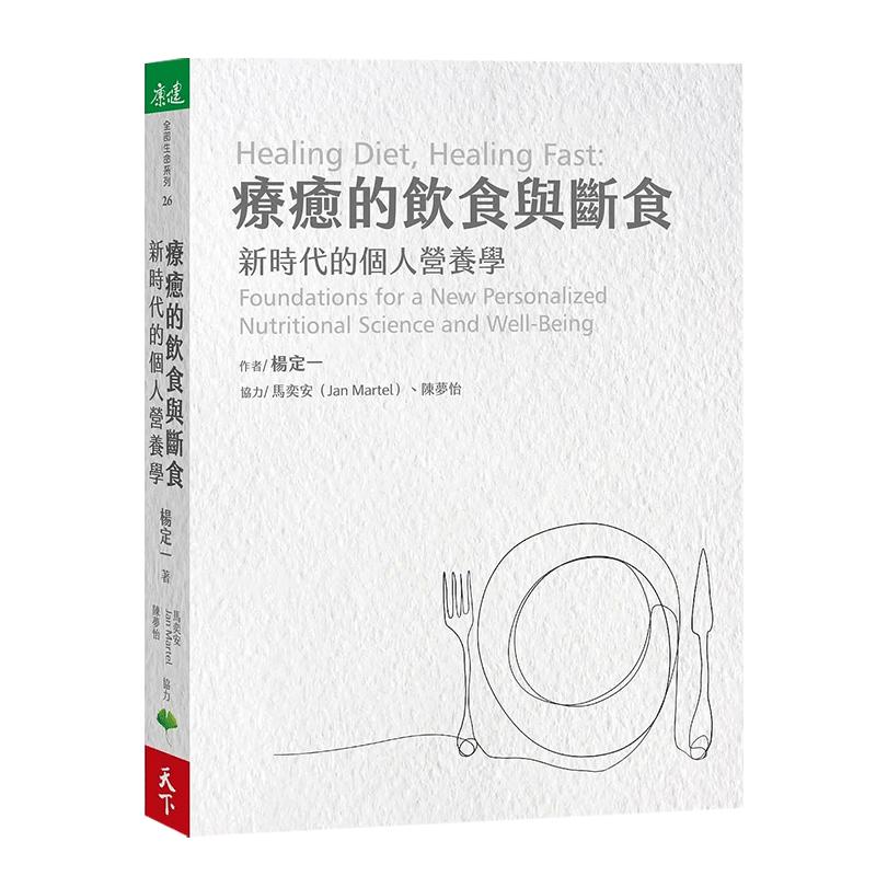 【现货】疗愈的饮食与断食：新时代的个人营养学疗愈的饮食港台原版图书籍台版杨定一正版杨定一的书疗愈的饮食和断食