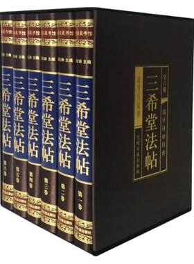 【绸面精装】三希堂法帖石渠宝笈颜真卿毛笔楷书临摹字帖王羲之行书字帖赵孟俯小楷中国历代传世经典书法碑帖作品手写真迹家正版