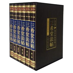 【绸面精装】三希堂法帖石渠宝笈颜真卿毛笔楷书临摹字帖王羲之行书字帖赵孟俯小楷中国历代传世经典书法碑帖作品手写真迹家正版
