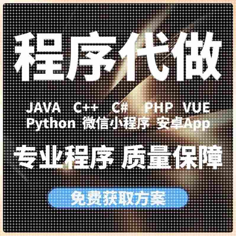 代编代做C++C语言Java代码python接单c#.net程序编写爬虫程序设计