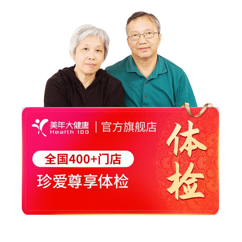 美年大健康旗舰店珍爱尊享父母234TMMN00体检套餐中老年体检
