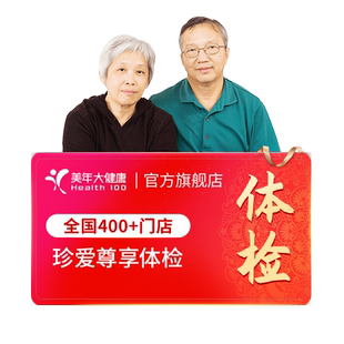 美年大健康旗舰店珍爱尊享父母164TMMN00体检套餐中老年体检