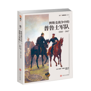 【指文官方正版】《俾斯麦战争中的普鲁士军队1860—1867 》解读其战役、编制、兵器与服饰，见证霍亨索伦家族的帝国崛起之路