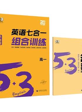 2027版53高考英语完形填空与阅读理解含七选五高一二高三专项突破高中五三听力突破语文专项训练5.3曲一线完型备考七合一组合训练