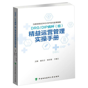 DRG/DIP病种(组)精益运营管理实操手册 秦永方韩冬青于惠兰 医院管理经营现代精细化运营成本核算疾病分类 中国协和医科大学出版社