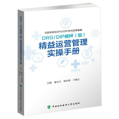 DRG/DIP病种(组)精益运营管理实操手册 秦永方韩冬青于惠兰 医院管理经营现代精细化运营成本核算疾病分类 中国协和医科大学出版社