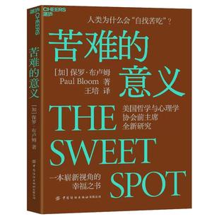 【现货正版】苦难的意义 一本崭新视角的幸福之书 《摆脱共情》《善恶之源》作者保罗•布卢姆先锋力作 社会心理学