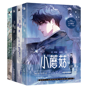 [印签版+丰富赠品]小蘑菇1+2+3+4第一二三四全册一十四洲著审判日默示录小说改编漫画实体书C语言修仙方尖碑晋江文学科幻悬疑推理