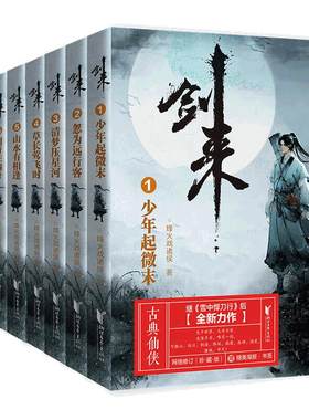当当网【任选】剑来山水郎剑来小说全套1-50-54册 第 1~8辑大结局 烽火戏诸侯著 剑来实体书古风武侠玄幻仙剑书籍雪中悍刀行作者书