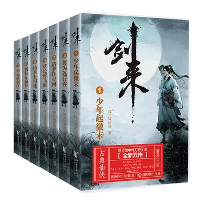 当当网【任选】剑来山水郎剑来小说全套1-50-54册 第 1~8辑大结局 烽火戏诸侯著 剑来实体书古风武侠玄幻仙剑书籍雪中悍刀行作者书