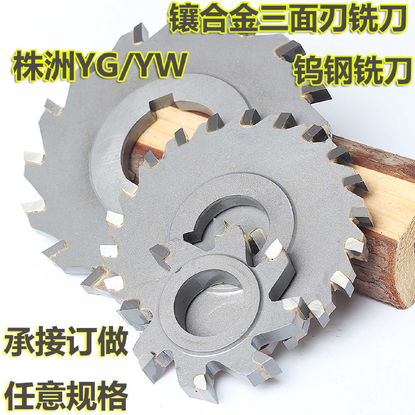 镶钨钢合金三面刃铣刀50圆盘60开槽80铣平面切铜铁非标可定做4568