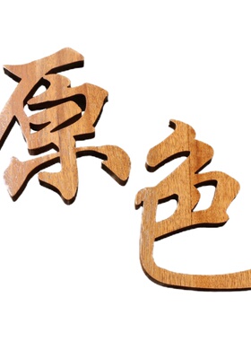 镂空木字定制雕刻招牌diy形象墙