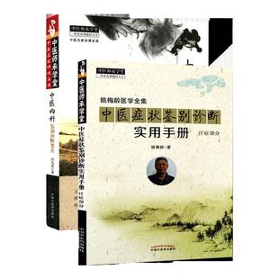正版 中医症状鉴别诊断实用手册 汗症部分+中医内科鉴别诊断要点 中国中医药出版社 姚梅龄