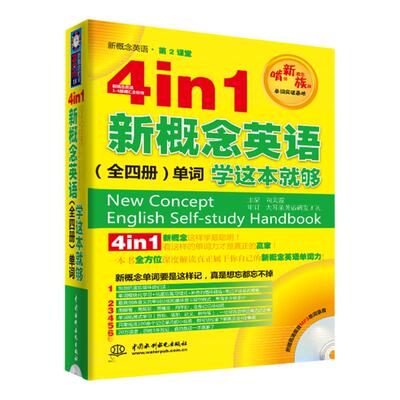 4 in 1新概念英语全套(全四册大合集)单词学这本就够 第2课堂 英语综合指导书籍 英语学习参考书英语自学教材英语单词词汇教材