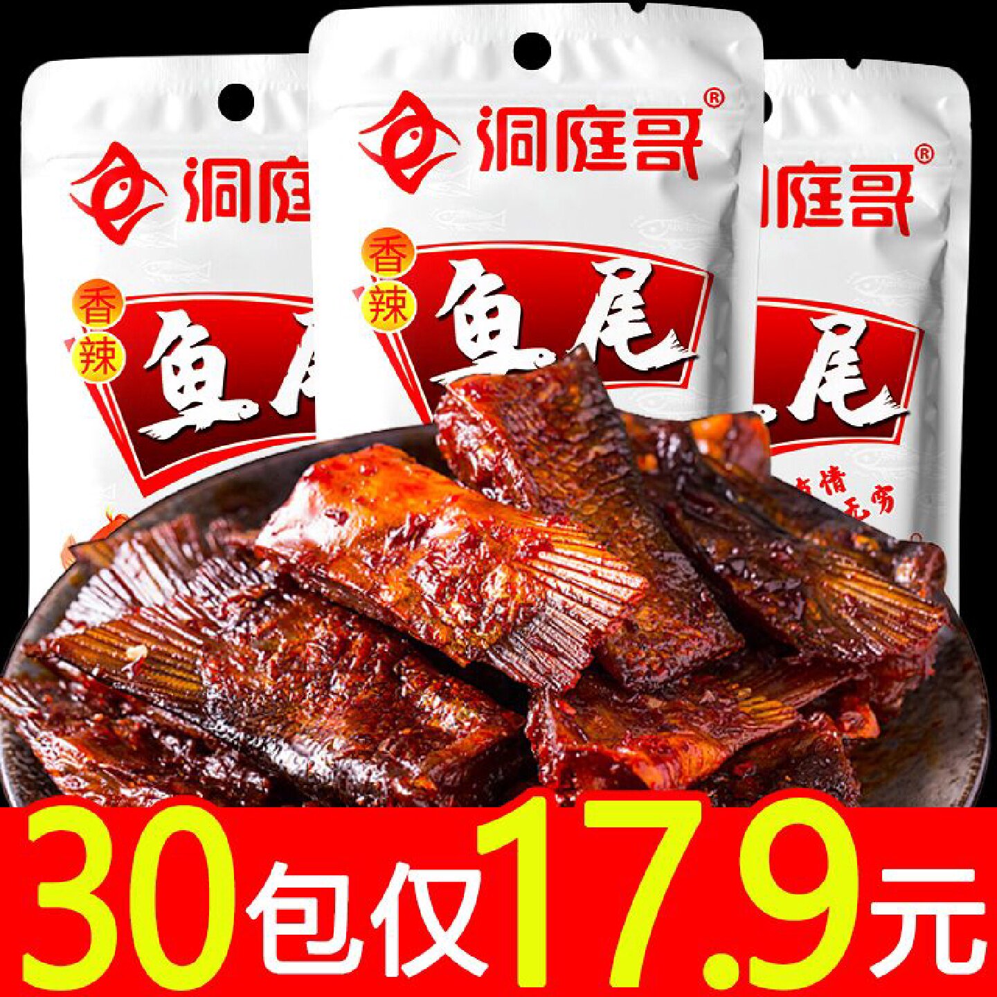 洞庭哥鱼排鱼尾爆辣湖南特产网红休闲食品即食麻辣鱼鱼块猛辣小吃