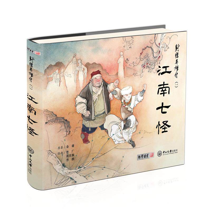 现货 射雕英雄传（一）江南七怪（连环画）首版首印 限量3000 金庸武侠 李广绘画 白描  锁线精装