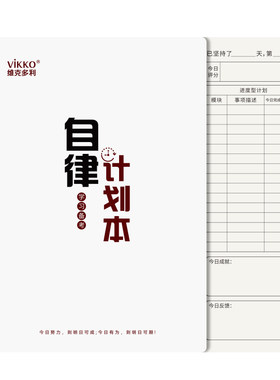 维克多利自律计划本2026新款软线圈每日时间安排每周计划总结学生成人自律打卡神器每日学习计划通用