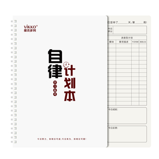 维克多利自律计划本2025新款软线圈每日时间安排每周计划总结学生成人自律打卡神器每日学习计划通用