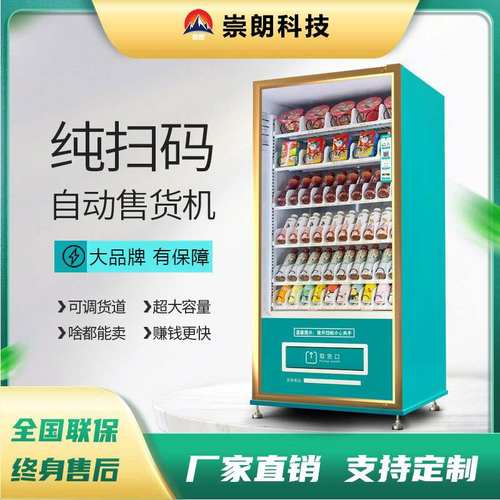 崇朗扫码自动售货机多机型可选商用24小时智能刷脸售卖机现货厂家