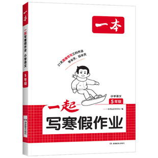 2026版一本一起写寒假作业一三四二五六年级下册语文数学英语人教版寒假衔接小学生寒假阅读口算计算题练字帖专项训练书寒假预复习