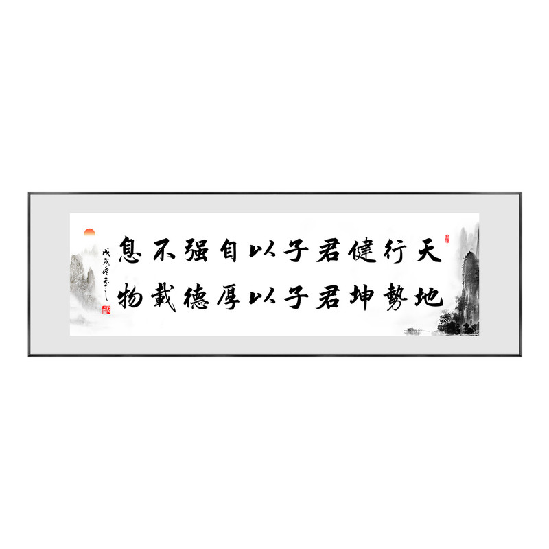 天行健君子以自强不息挂画