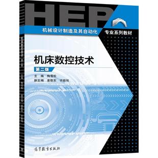 机床数控技术 第二版 主编 梅雪松 副主编 姜歌东 许睦 高等教育出版社