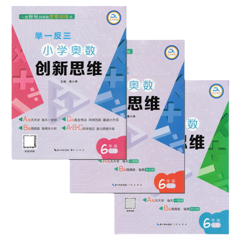 举一反三 小学数学创新思维一二三四五六年级a版b版c版小学生奥数教程思维训练书 培优练习题真题竞赛题上册下册讲解视频崇文