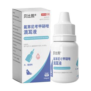 贝比熊氟苯尼考甲硝唑滴耳液宠物狗猫细菌性中耳炎外耳炎