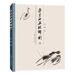齐白石画虾解析 画蟹解析 梅兰竹菊画法解析 中国传统山水画课徒稿 傅抱石山水画法解析 写意花鸟画创作技法十六讲 上海人民美术