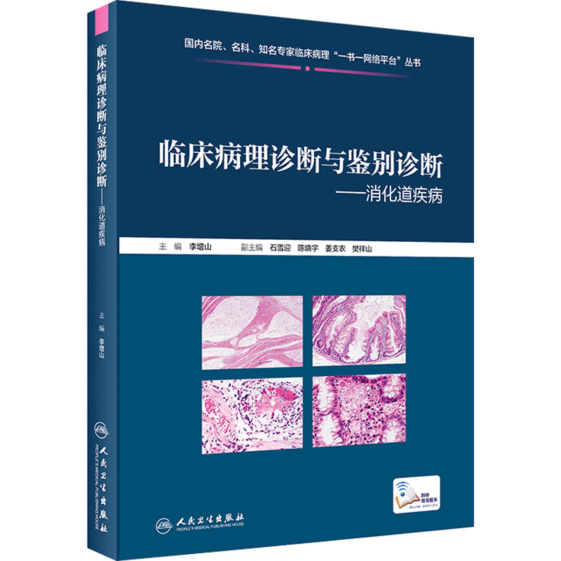 临床病理诊断与鉴别诊断 消化道疾病 李增山 主编 疾病诊断鉴别诊断 临床基本信息电子切片 人民卫生出版社9787117301862