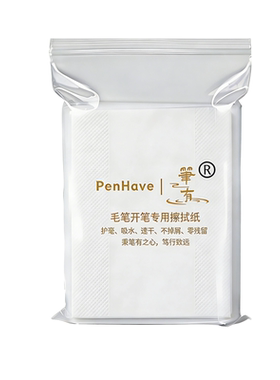 PenHave/笔有毛笔护毫无尘擦拭纸