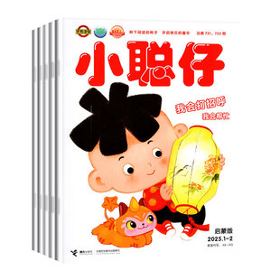 小聪仔启蒙版原婴儿版杂志2026年1-3月(全年/半年订阅/2025年1-12月)0-4岁宝宝开发智力快速提高语言数学能力培养科普版幼儿版过刊
