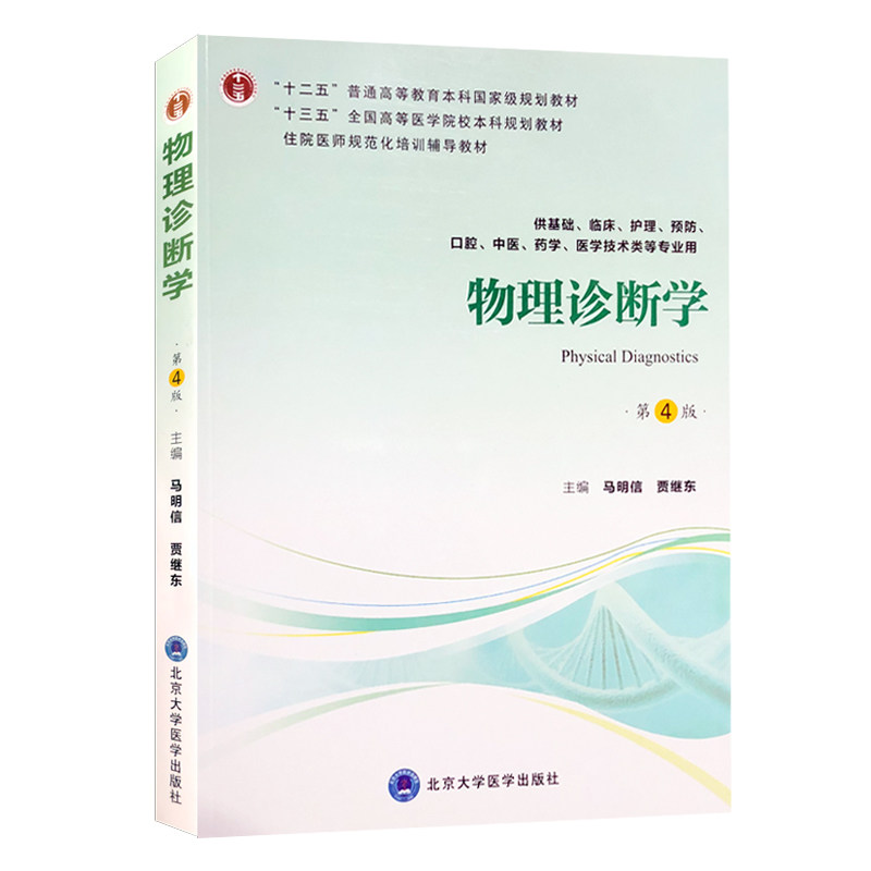 物理诊断学第4四版十三五