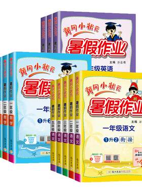 2026版 黄冈小状元暑假作业一年级升二年级三四五六年级下册语文数学英语人教版 小学假期训练专项训练题练习册衔接教材作业本广东