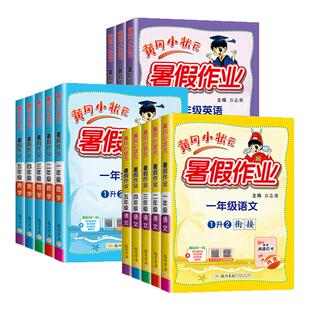 2026版 黄冈小状元暑假作业一年级升二年级三四五六年级下册语文数学英语人教版 小学假期训练专项训练题练习册衔接教材作业本广东
