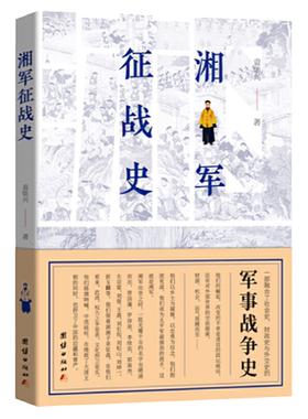 湘军征战史 融合了社会史、财政史与外交史的军事战争史