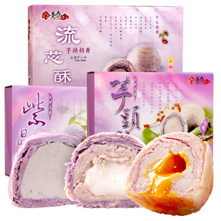 台湾特产糕点趸泰大甲芋头紫晶酥芋泥麻薯流心酥点心软糯绵密礼盒