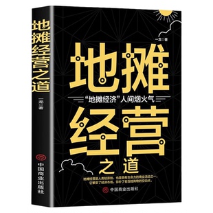 地摊经营之道 地摊经济人间烟火气 中国商业出版社 创业做生意如何赚钱的书 副业赚钱经商思维成功励志财商思维热门正版赚钱书籍