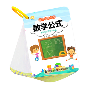 小学数学公式卡片大全必背定律手册人教版基础知识点思维训练手卡