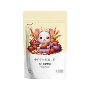 花枝鼠粮食专用粮三角鼠粮自配马祖瑞冻干五谷蛋白训练辅粮饲料