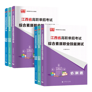 备考2027年江西单招考试复习资料2027语文数学教材综合素质职业技能测试必刷题真题模拟卷江西省高职单招考试复习书职业技能测试
