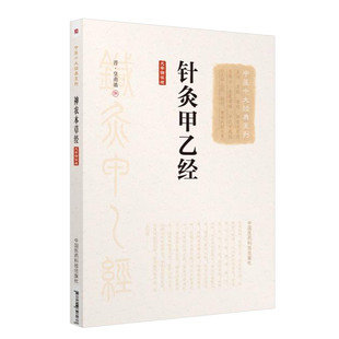 中医十大经典系列大字诵读版 针灸甲乙经 晋·皇甫谧撰书籍大成针灸学治疗校释五行图谱穴位基本功大全图解中医入门自学白话文真髓