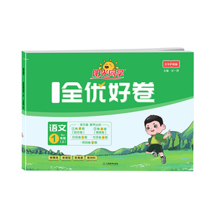 2026春阳光同学全优好卷一年级二年级三四五六年级上册下册语文数学英语人教版北师大苏教版小学单元达标卷期末复习同步测试卷全套
