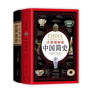 当当网 大英博物馆历史套装 大英博物馆世界简史+大英博物馆中国简史 系列典藏套装 BBC 历史图书籍读物科普 新经典正版书籍