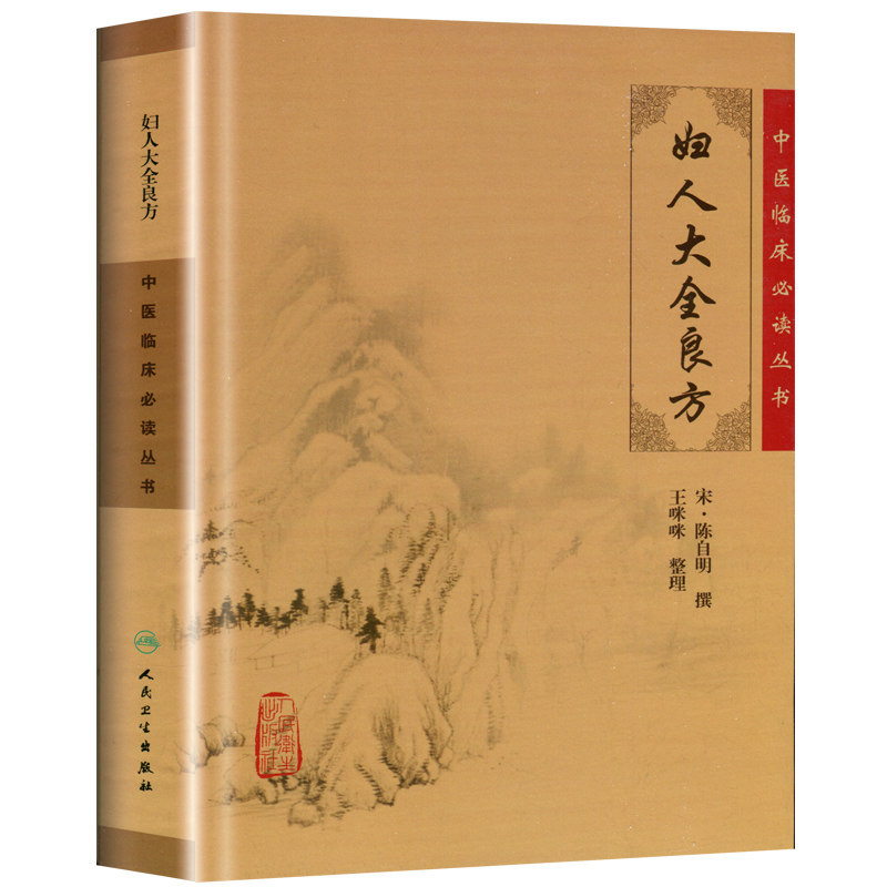 正版妇人大全良方宋陈自明撰王咪咪整理医学全书之一中医妇科妇产科学中医临床人民卫生出版社中医临床读丛书学术理论伤寒论中医