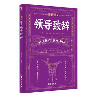 一分钟学会领导致辞正版演讲口才发言幽默沟通职场酒局饭局的艺术中国式应酬宝典商务礼仪大全人际交往高情商说话技巧口才训练书籍