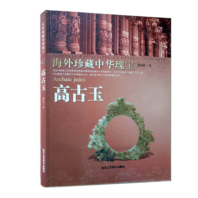 正版 高古玉 海外珍藏中华瑰宝 张怀林  巫玉、王玉、礼玉、德玉  骨玉的历史及文化 北京工艺美术出版社 艺术收藏/鉴赏书籍 玉器