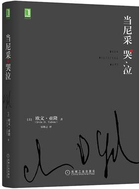 当当网正版当尼采哭泣欧文亚隆