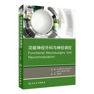 功能神经外科与神经调控 刘如恩 主译 新研究成果 图文并茂 深入浅出 神经外科学 人民卫生出版社 9787117303903