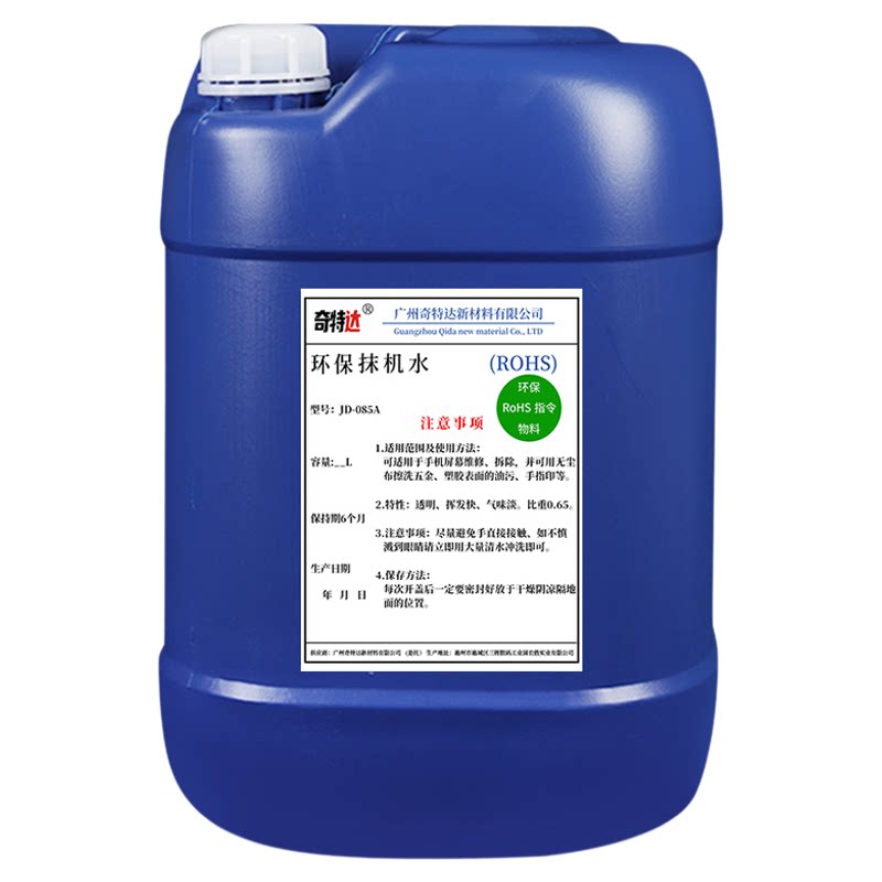 环保抹机水快干型五金塑胶除油污